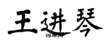 翁闿运王进琴楷书个性签名怎么写