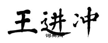 翁闿运王进冲楷书个性签名怎么写