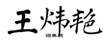 翁闿运王炜艳楷书个性签名怎么写