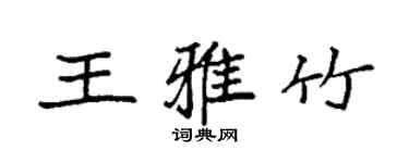 袁强王雅竹楷书个性签名怎么写