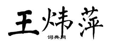 翁闿运王炜萍楷书个性签名怎么写
