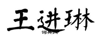 翁闿运王进琳楷书个性签名怎么写