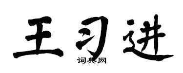 翁闿运王习进楷书个性签名怎么写
