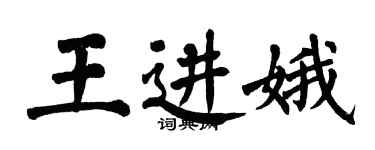 翁闿运王进娥楷书个性签名怎么写
