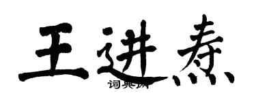 翁闿运王进焘楷书个性签名怎么写