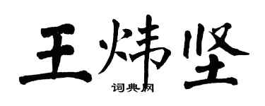翁闿运王炜坚楷书个性签名怎么写