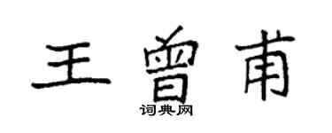 袁强王曾甫楷书个性签名怎么写