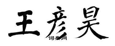 翁闿运王彦昊楷书个性签名怎么写