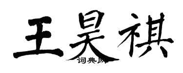 翁闿运王昊祺楷书个性签名怎么写