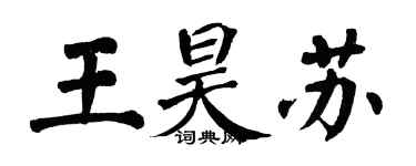 翁闿运王昊苏楷书个性签名怎么写