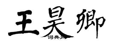 翁闿运王昊卿楷书个性签名怎么写