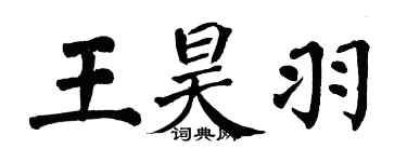 翁闿运王昊羽楷书个性签名怎么写