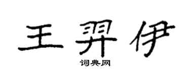袁强王羿伊楷书个性签名怎么写
