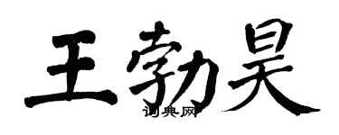 翁闿运王勃昊楷书个性签名怎么写