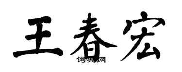 翁闿运王春宏楷书个性签名怎么写
