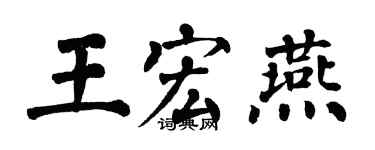 翁闿运王宏燕楷书个性签名怎么写