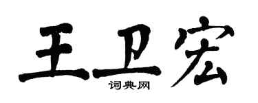翁闿运王卫宏楷书个性签名怎么写