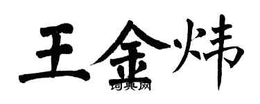翁闿运王金炜楷书个性签名怎么写