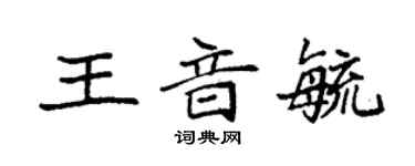 袁强王音毓楷书个性签名怎么写