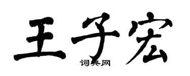 翁闿运王子宏楷书个性签名怎么写