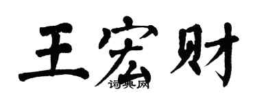 翁闿运王宏财楷书个性签名怎么写