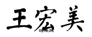 翁闿运王宏美楷书个性签名怎么写