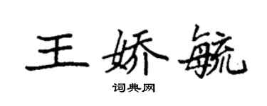 袁强王娇毓楷书个性签名怎么写