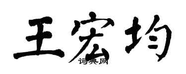 翁闿运王宏均楷书个性签名怎么写