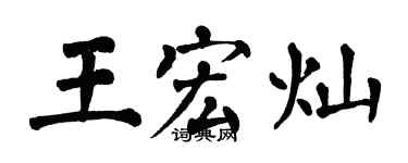 翁闿运王宏灿楷书个性签名怎么写