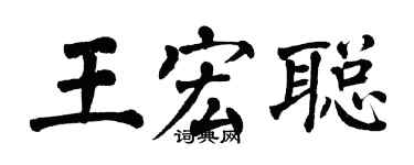 翁闿运王宏聪楷书个性签名怎么写