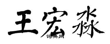 翁闿运王宏淼楷书个性签名怎么写