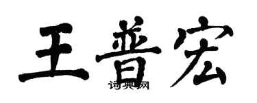 翁闿运王普宏楷书个性签名怎么写
