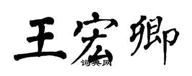 翁闿运王宏卿楷书个性签名怎么写