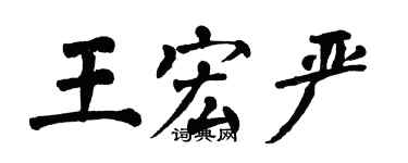 翁闿运王宏严楷书个性签名怎么写
