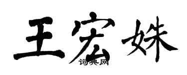 翁闿运王宏姝楷书个性签名怎么写