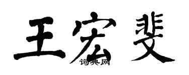 翁闿运王宏斐楷书个性签名怎么写