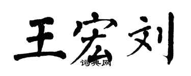 翁闿运王宏刘楷书个性签名怎么写