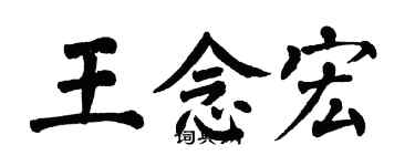 翁闿运王念宏楷书个性签名怎么写