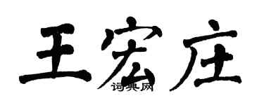 翁闿运王宏庄楷书个性签名怎么写