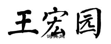 翁闿运王宏园楷书个性签名怎么写