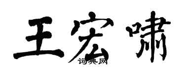 翁闿运王宏啸楷书个性签名怎么写