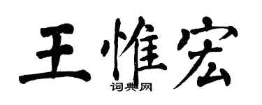 翁闿运王惟宏楷书个性签名怎么写