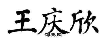 翁闿运王庆欣楷书个性签名怎么写