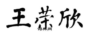翁闿运王荣欣楷书个性签名怎么写