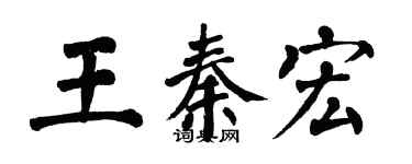 翁闿运王秦宏楷书个性签名怎么写