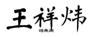 翁闿运王祥炜楷书个性签名怎么写