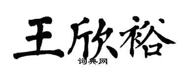 翁闿运王欣裕楷书个性签名怎么写