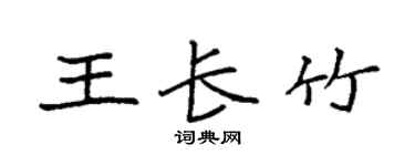 袁强王长竹楷书个性签名怎么写