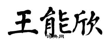 翁闿运王能欣楷书个性签名怎么写