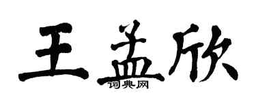 翁闿运王孟欣楷书个性签名怎么写